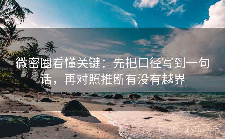微密圈看懂关键：先把口径写到一句话，再对照推断有没有越界  第2张