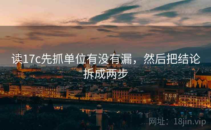 读17c先抓单位有没有漏，然后把结论拆成两步  第2张